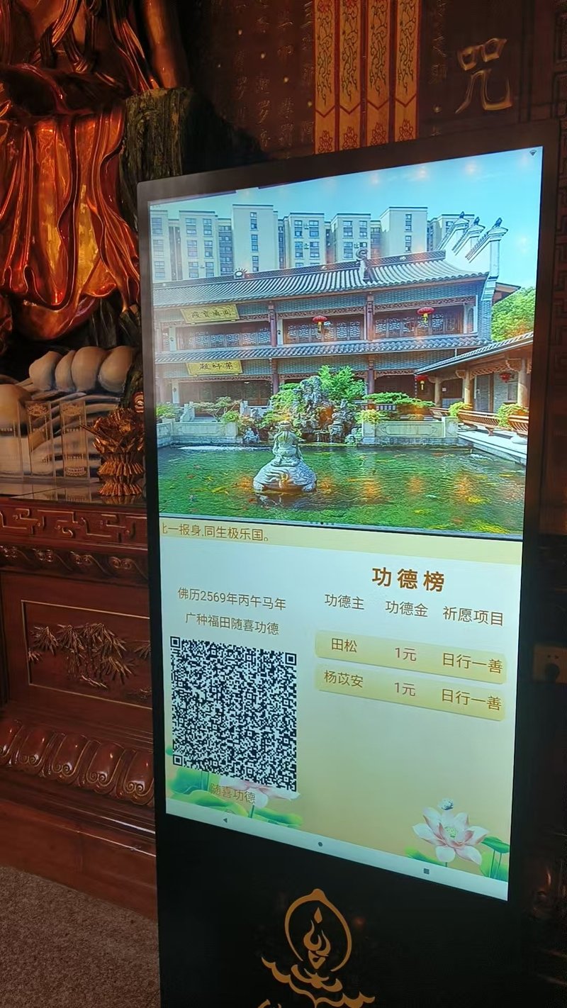 仙岩寺大雄宝殿55寸智能功德箱 仙岩寺大雄宝殿内55寸智能功德箱,屏幕显示功德榜